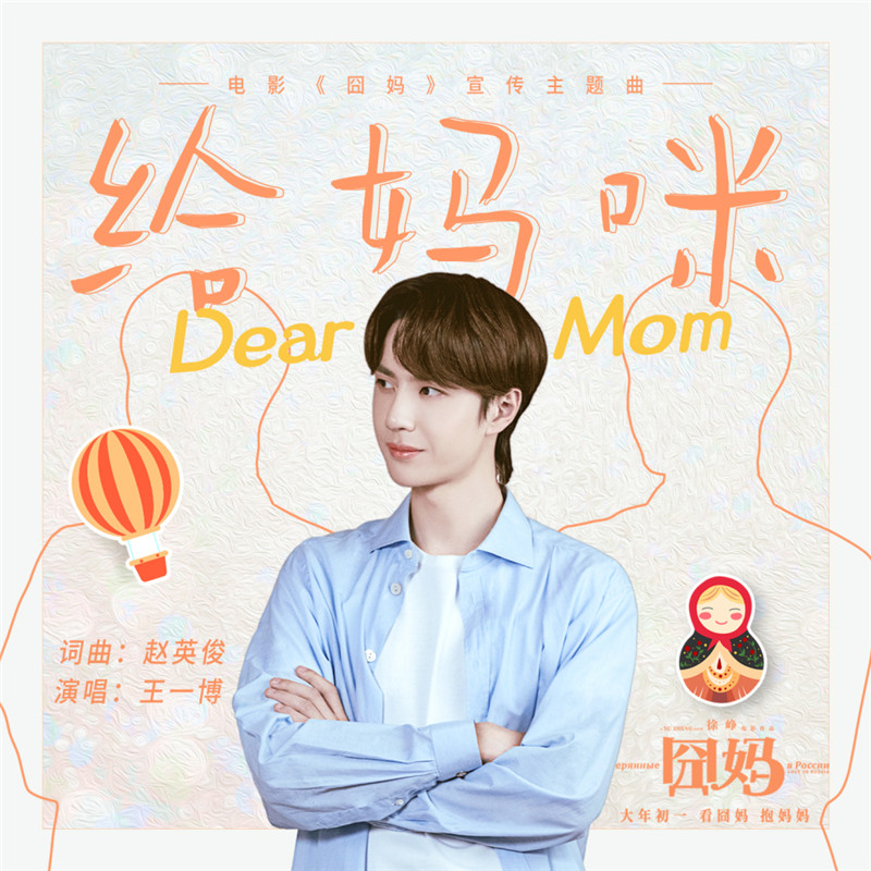 囧妈宣传主题曲《给妈咪》打歌图.jpg