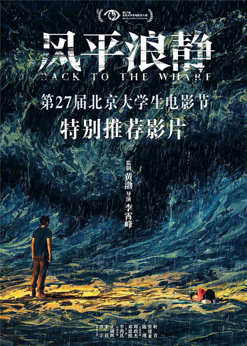 《风平浪静》获大学生电影节“特别推荐影片”.jpg