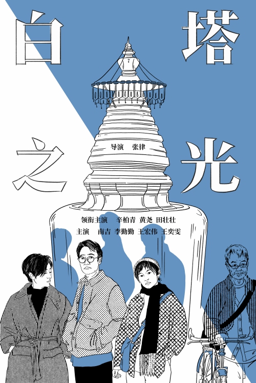 《白塔之光》概念海报.jpg